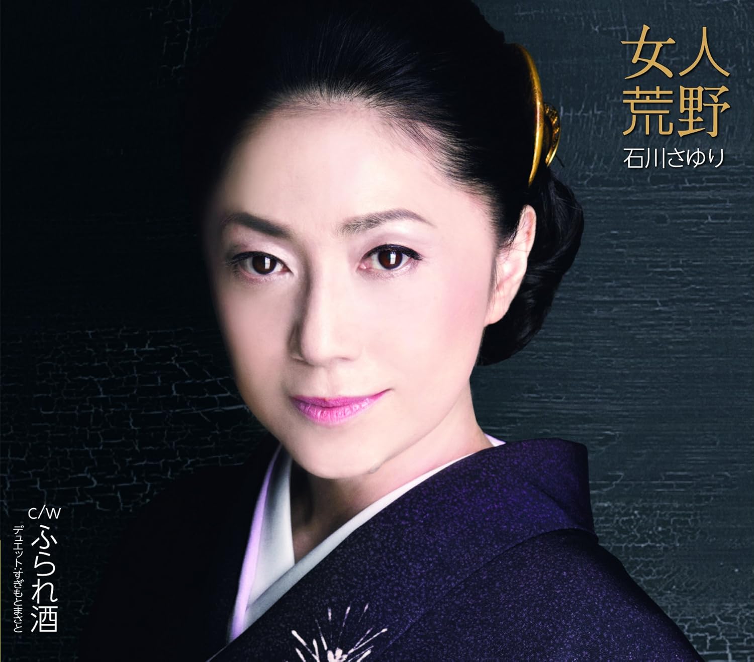 Amazon 女人荒野 石川さゆり 演歌 ミュージック