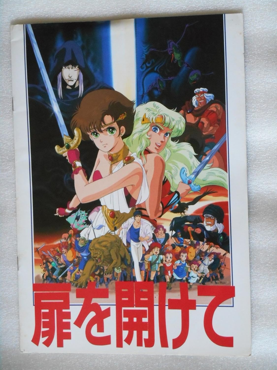 Amazon Co Jp 映画パンフレット 扉を開けて 清水恵蔵 監督 アニメーション映画 おもちゃ