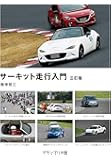 サーキット走行入門
