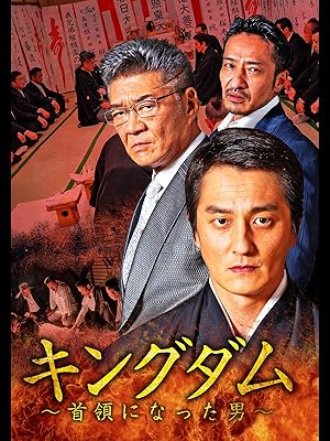 Amazon Co Jp キングダム 首領になった男 を観る Prime Video