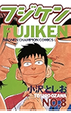 フジケン(8) (少年チャンピオン・コミックス)