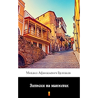 Записки на манжетах (Zapiski na manzhetakh. Notes on the Cuff) (Russian Edition) book cover