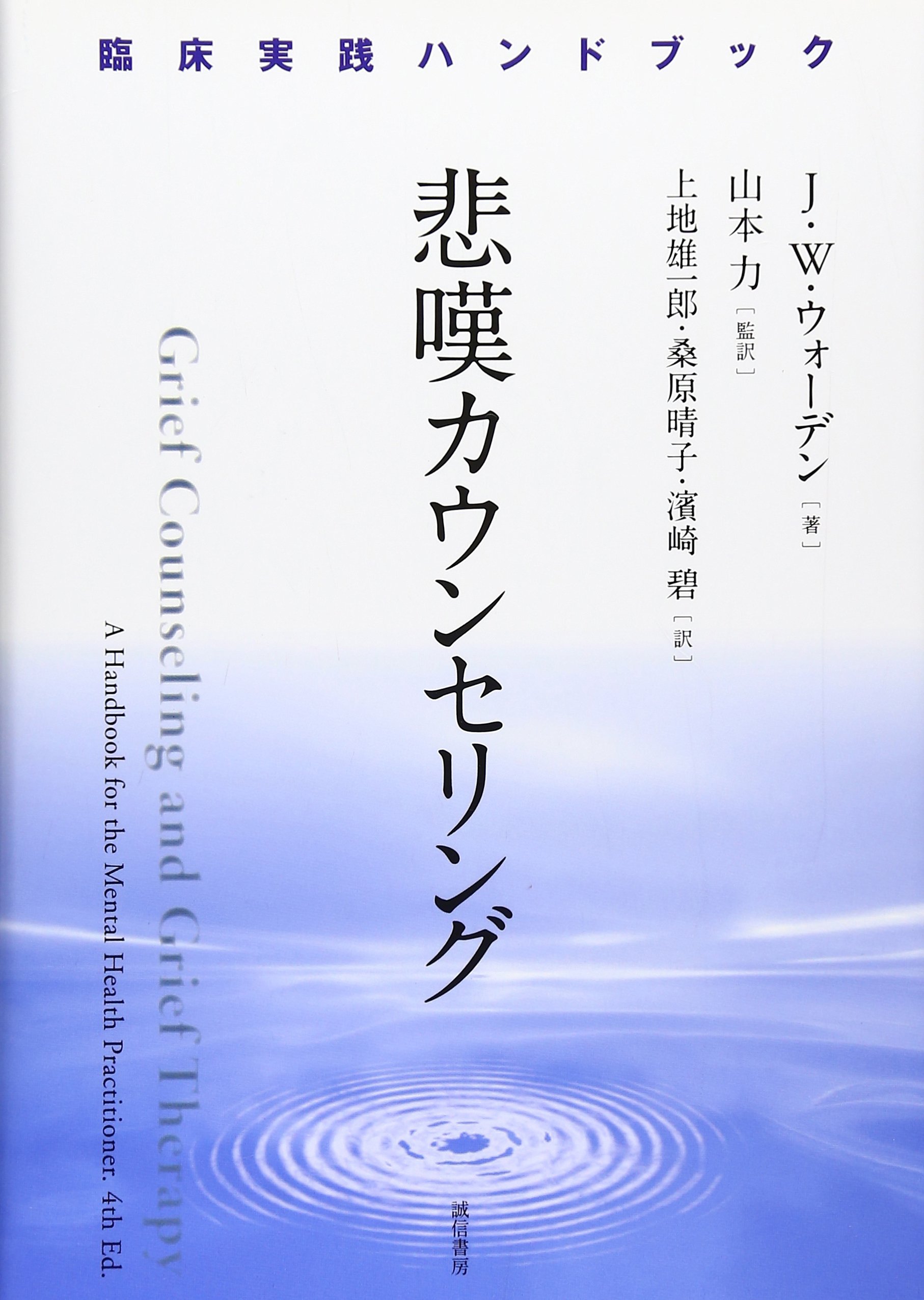 悲嘆カウンセリング 臨床実践ハンドブック J ウィリアム ウォーデン Worden J William 力 山本 雄一郎 上地 晴子 桑原 碧 濱崎 本 通販 Amazon