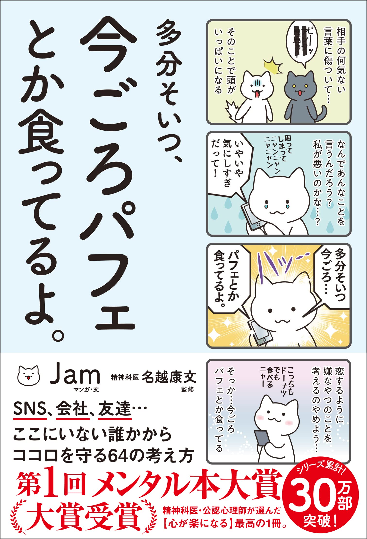 多分そいつ 今ごろパフェとか食ってるよ サンクチュアリ出版 Jam 名越康文 本 通販 Amazon
