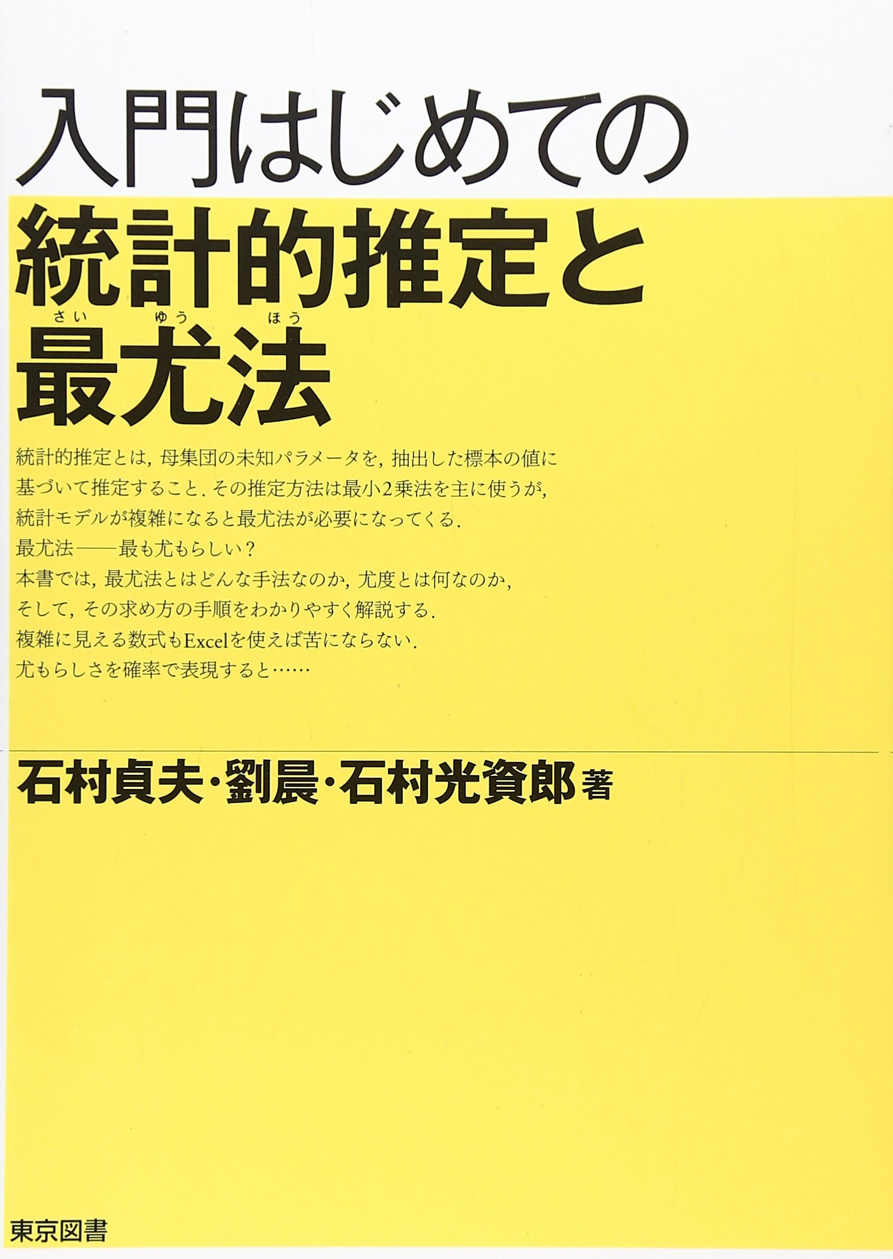 入門はじめての統計的推定と最尤法 石村 貞夫 劉 晨 石村 光資郎 本 通販 Amazon