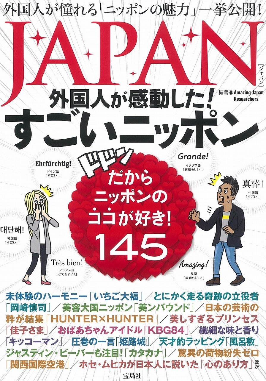 Japan 外国人が感動した すごいニッポン Amazing Japan Researchers 本 通販 Amazon