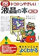 トコトンやさしい液晶の本(第2版) (今日からモノ知りシリーズ)