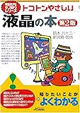 トコトンやさしい液晶の本(第2版) (今日からモノ知りシリーズ)