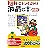 トコトンやさしい液晶の本(第2版) (今日からモノ知りシリーズ)