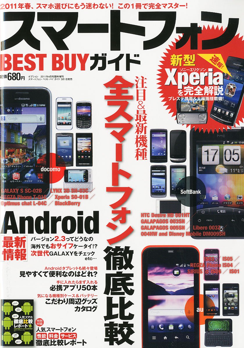 スマートフォンベストバイガイド 11年 04月号 雑誌 本 通販 Amazon