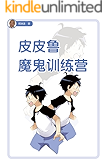 皮皮鲁魔鬼训练营 (皮皮鲁总动员)
