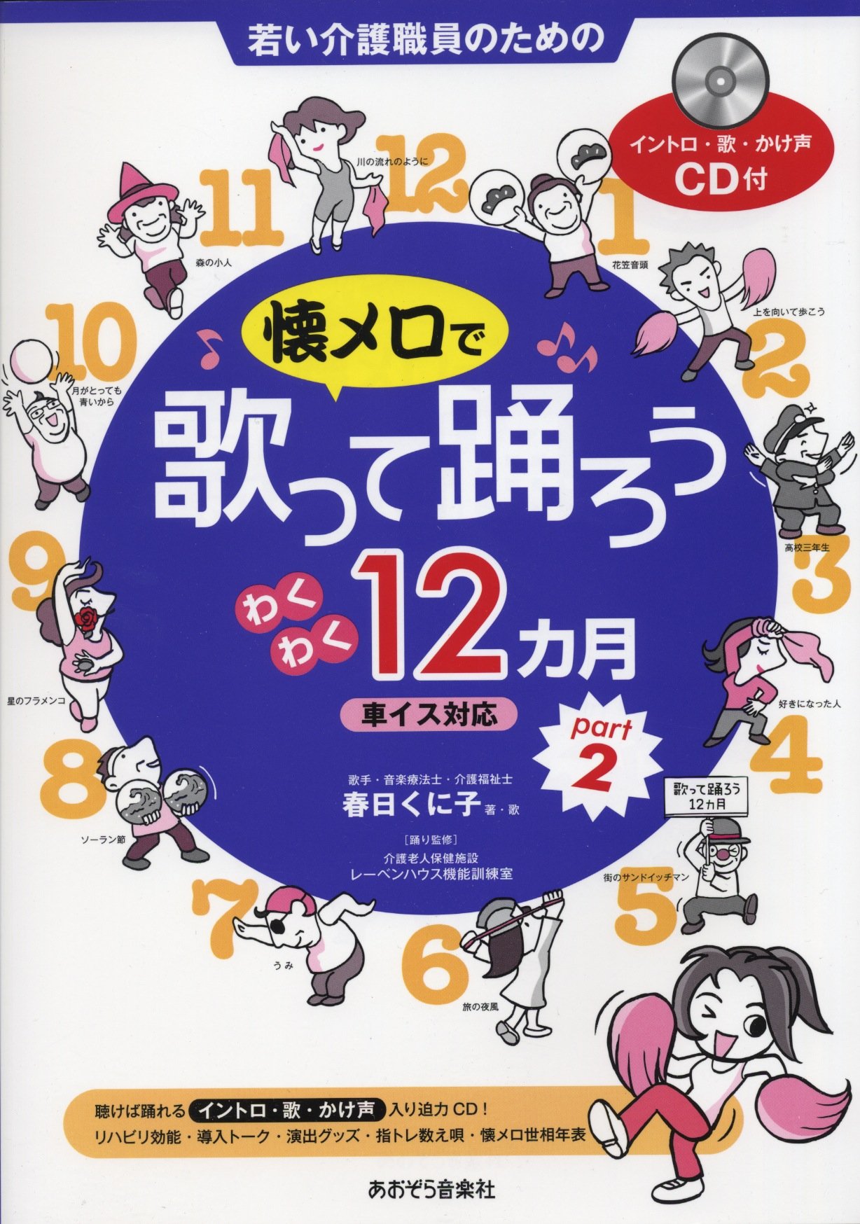 若い介護職員のための 懐メロで歌って踊ろう わくわく12カ月 Part 2 車イス対応 Cd付 春日 くに子 本 通販 Amazon