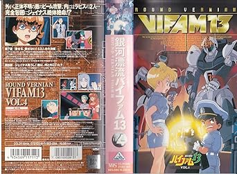 Amazon Co Jp 銀河漂流バイファム13 Vol 4 Vhs 保志総一朗 鳥海勝美 竹村拓 冨永みーな 神田武幸 星山博之 ビデオ