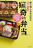 愛と憎しみを込めた旦那への猟奇的弁当 フタを開けたらつい笑っちゃう!企業弁当&おかず150