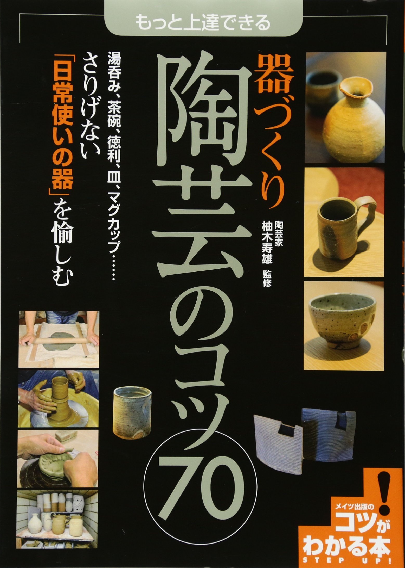 もっと上達できる 器づくり 陶芸のコツ70 コツがわかる本 寿雄 柚木 本 通販 Amazon