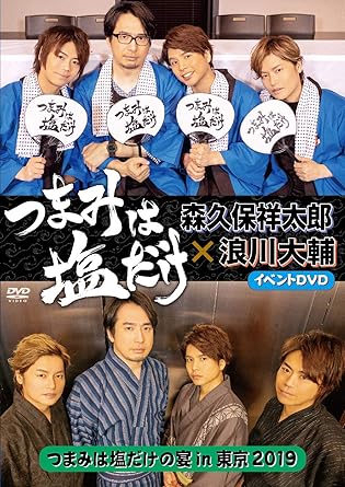 Amazon Co Jp つまみは塩だけ イベントdvd つまみは塩だけの宴in東京19 Dvd ブルーレイ 森久保祥太郎 浪川大輔 安元洋貴 仲村宗悟