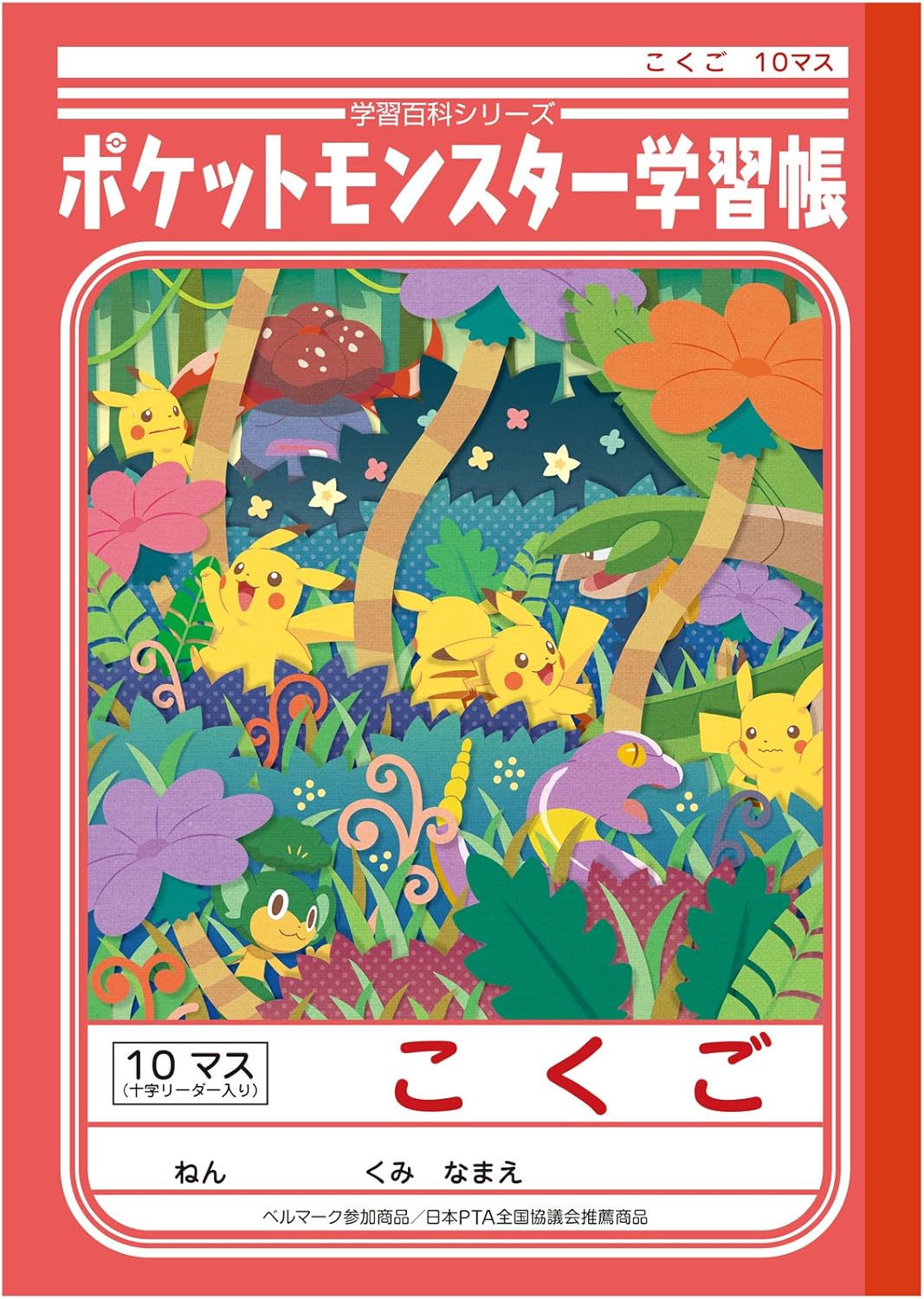 Amazon ショウワノート ポケモン 学習帳 国語 10マス補助線入り Pl 8 5冊パック 文房具 オフィス用品 文房具 オフィス用品