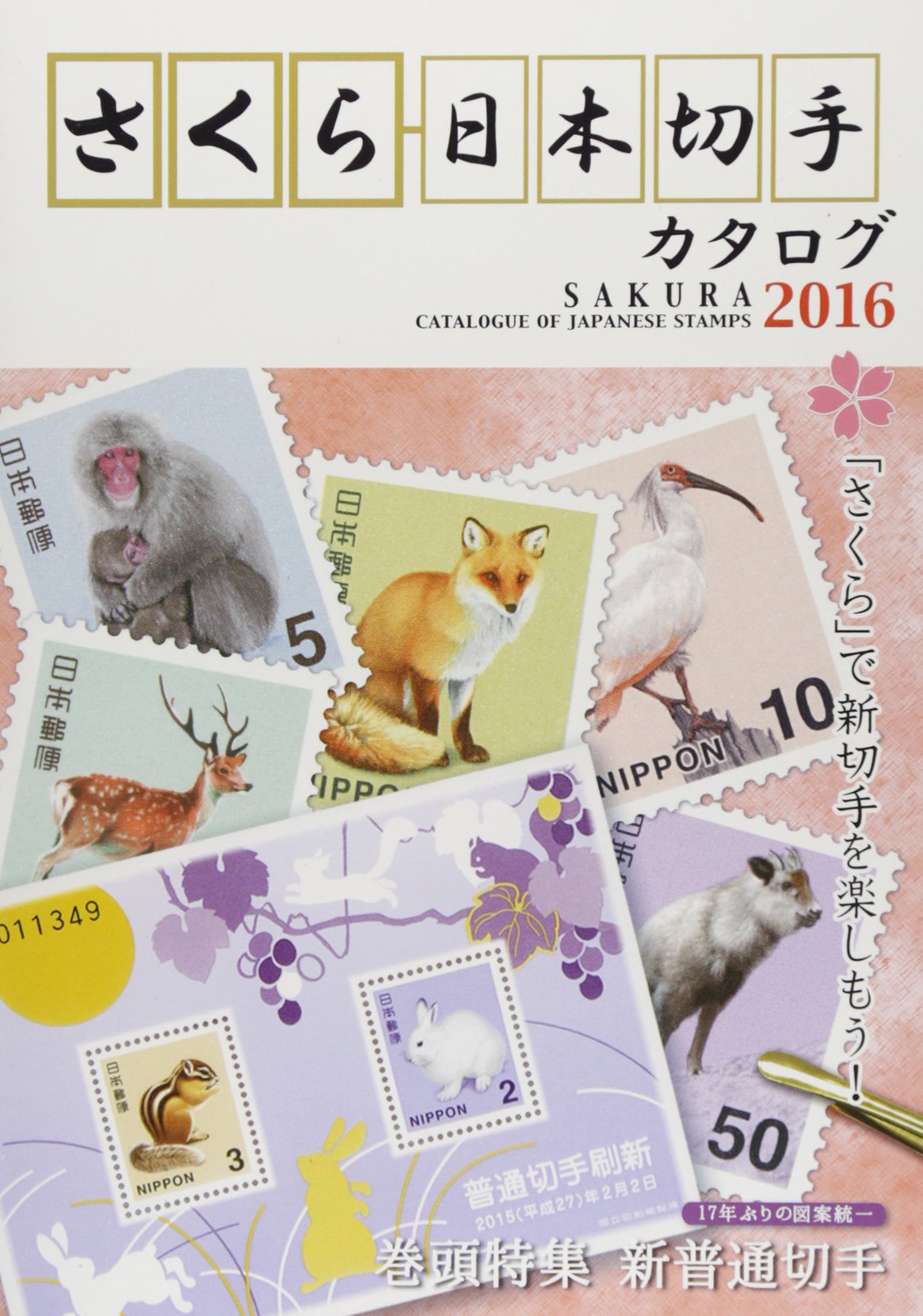 さくら日本切手カタログ 16 巻頭特集 新普通切手 本 通販 Amazon