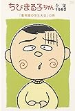 ちびまる子ちゃん全集1992 ｢動物園の写生大会｣の巻 [DVD]