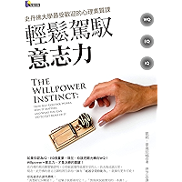 輕鬆駕馭意志力: 史丹佛大學最受歡迎的心理素質課 (Traditional Chinese Edition) book cover 輕鬆駕馭意志力: 史丹佛大學最受歡迎的心理素質課 (Traditional Chinese Edition) book cover