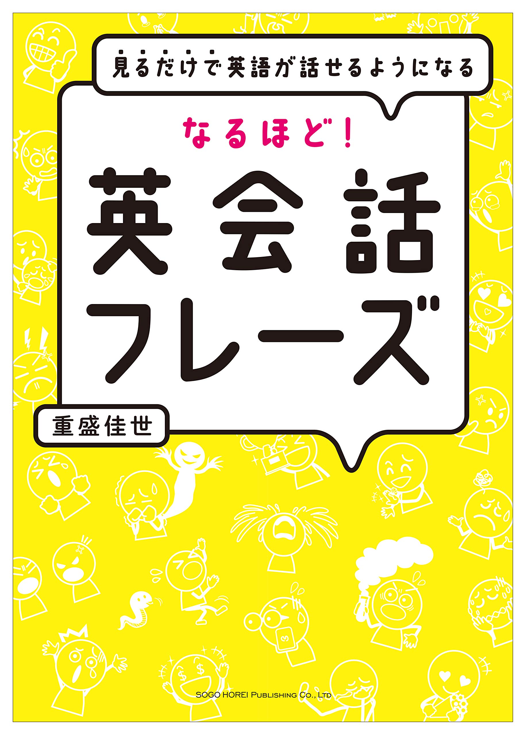 見るだけで英語が話せるようになる なるほど 英会話フレーズ 重盛 佳世 本 通販 Amazon