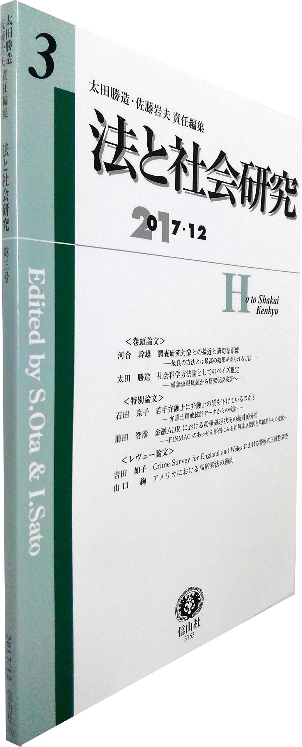 法と社会研究 第3号 河合 幹雄 太田 勝造 石田 京子 前田 智彦 吉田 如子 山口 絢 太田 勝造 佐藤 岩夫 本 通販 Amazon