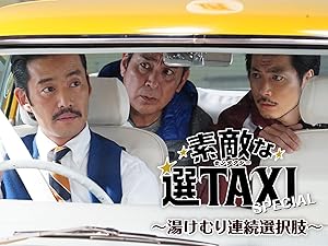Amazon Co Jp 素敵な選taxiスペシャル 湯けむり連続選択肢 を観る Prime Video