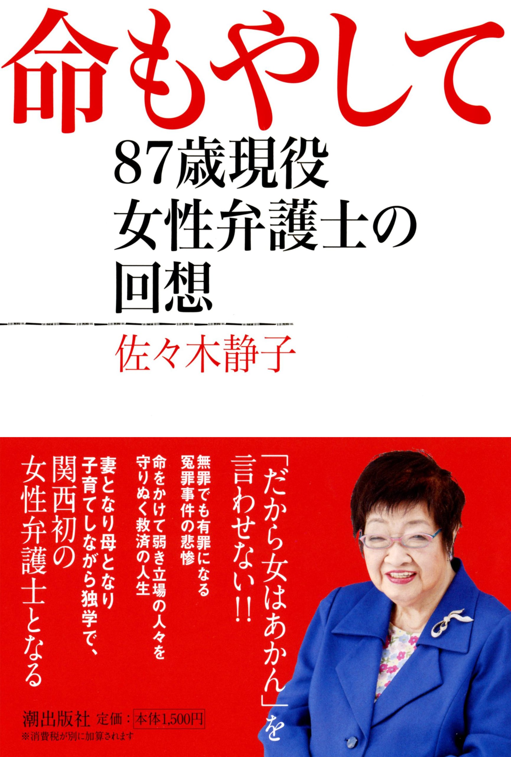 命もやして 佐々木静子 本 通販 Amazon