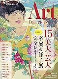 ARTcollectors'(アートコレクターズ) 2017年 5 月号