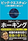 ビッグ・クエスチョン―〈人類の難問〉に答えよう