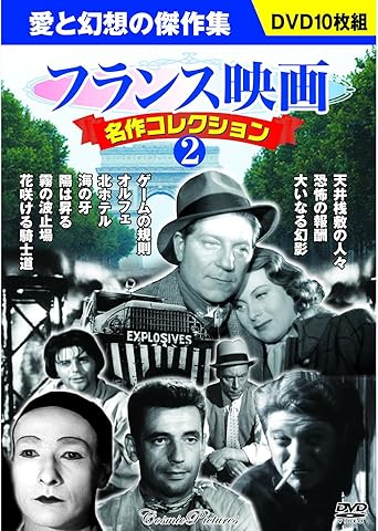 Amazon フランス映画 名作コレクション 2 Dvd10枚組 p 065 映画