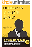 了不起的盖茨比(随书附赠英文原版！李继宏倾心翻译，世界文学史“完美之书”，村上春树一生挚爱的选择)(果麦经典)