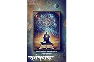 दर्शन यात्रा : भारतीय दर्शन और उसके महान दार्शनिकों का समग्र अध्ययन (Hindi Edition)