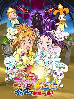 Amazon Co Jp 映画ふたりはプリキュアｓｐｌａｓｈ ｓｔａｒ チクタク危機一髪 樹元オリエ 榎本温子 山口勝平 松来未祐 Generic