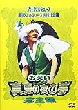 内村プロデュース 劇団プロデョーヌ旗揚げ公演　お笑い真夏の夜の夢 完全版 [DVD]
