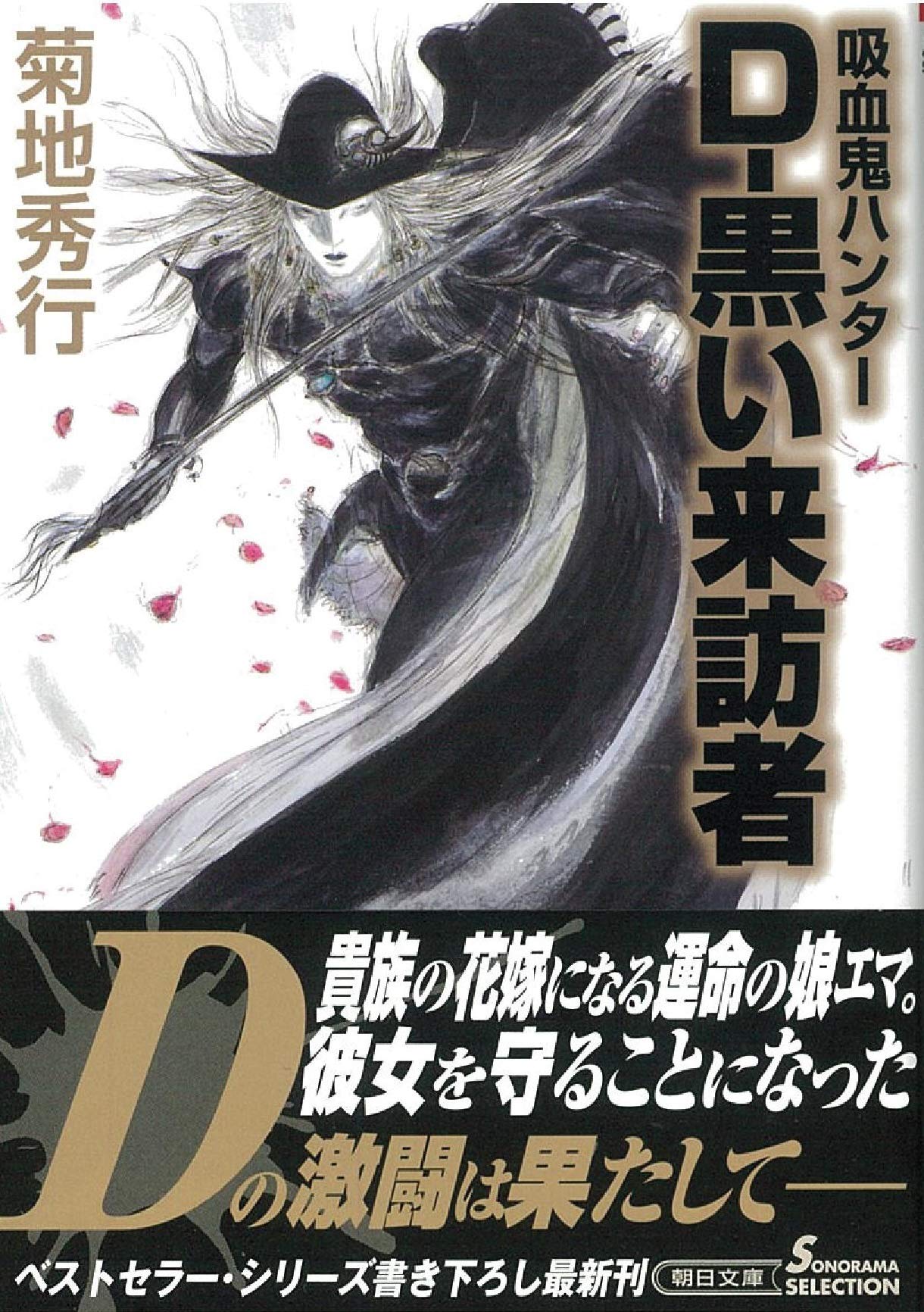 吸血鬼ハンター35 D 黒い来訪者 朝日文庫 Amazon Com Books