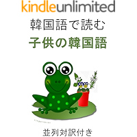 Kankokugodeyomu kodomono kankokugo heiretsu taiyakutsuki (Japanese Edition) book cover