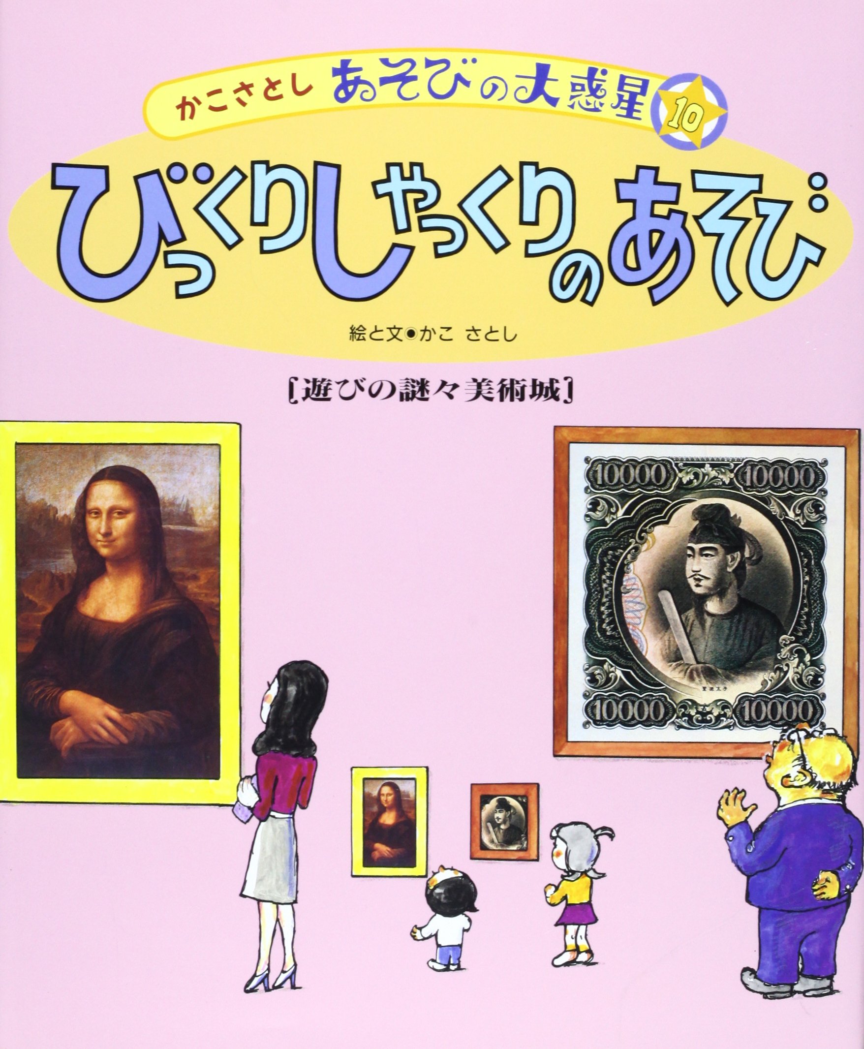 びっくりしゃっくりのあそび 遊びの謎々美術城 かこさとし あそびの大惑星 さとし かこ 本 通販 Amazon
