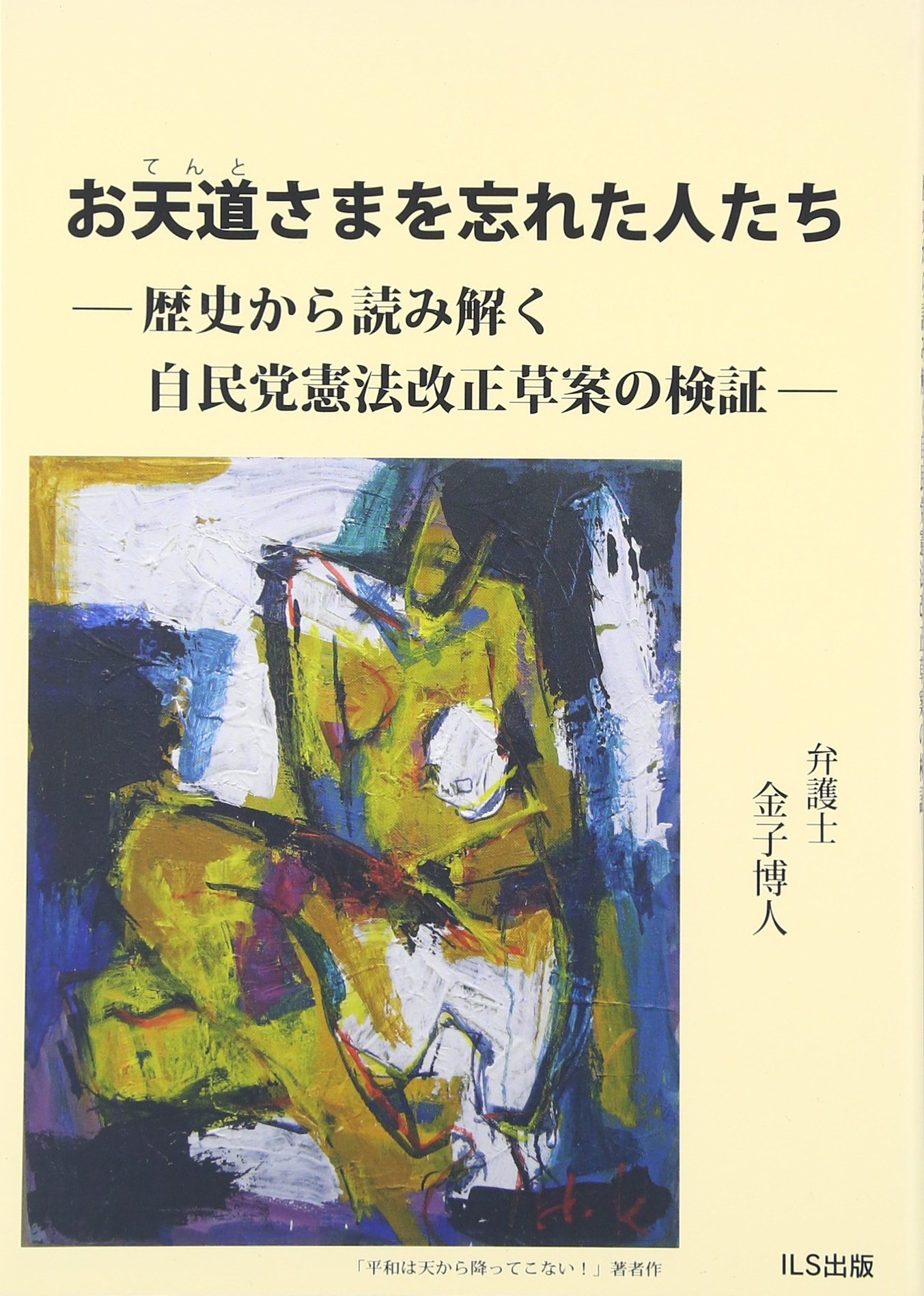 お天道さまを忘れた人たち 歴史から読み解く自民党憲法改正草案の検証 金子 博人 本 通販 Amazon