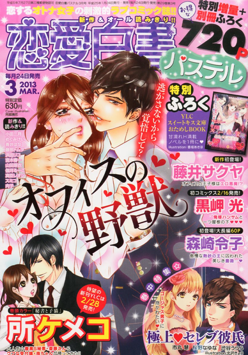 恋愛白書パステル 13年 03月号 雑誌 本 通販 Amazon