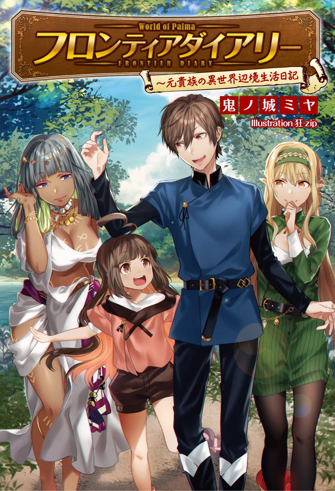 フロンティアダイアリー 元貴族の異世界辺境生活日記 サーガフォレスト 鬼ノ城ミヤ 一二三書房 狂zip 本 通販 Amazon