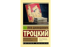 Литература и революция (Эксклюзив: Русская классика) (Russian Edition)
