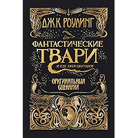 Фантастические твари и где они обитают. Оригинальный сценарий (Фантастические твари (Fantastic Beasts) Book 1) (Russian… book cover