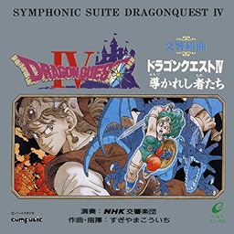 CD 交響組曲 ドラゴンクエストⅣ 導かれし者たち SYMPHONIC SUITE