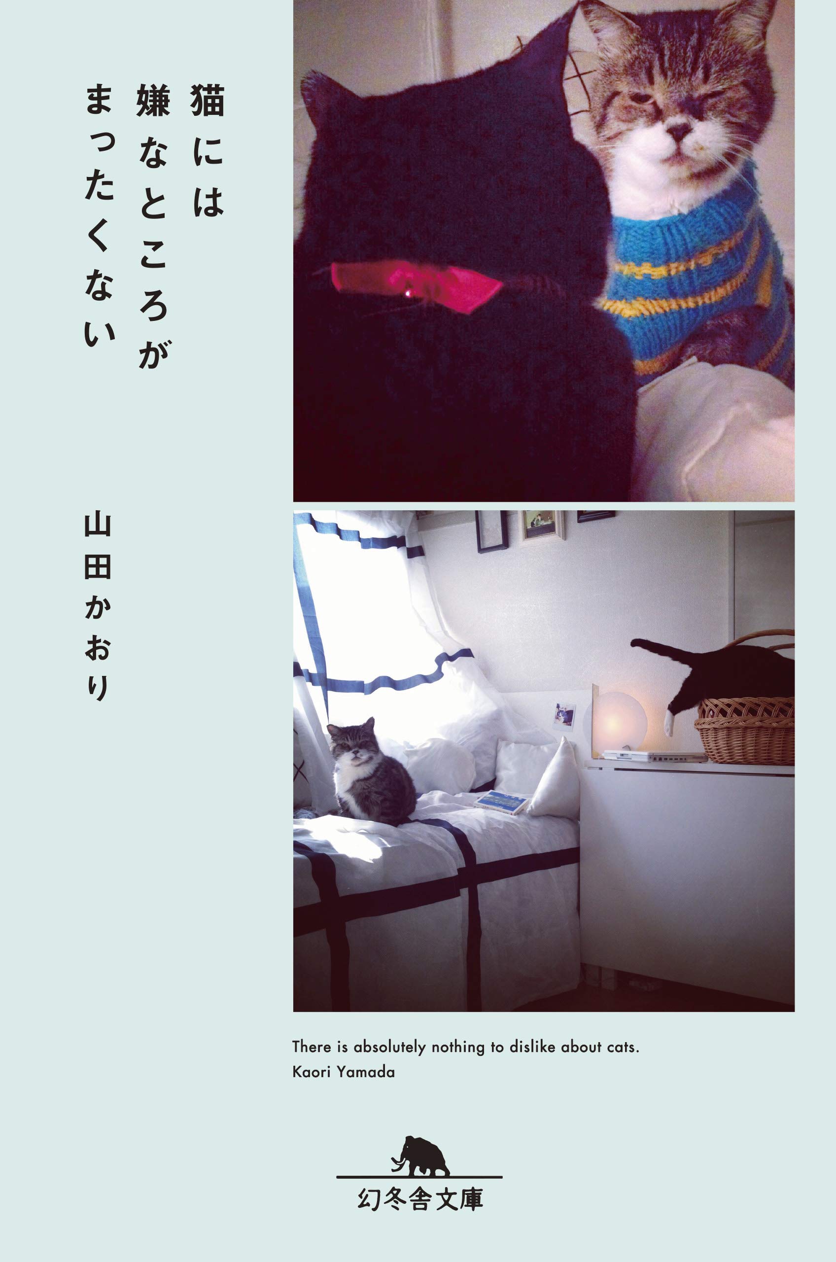 猫には嫌なところがまったくない 幻冬舎文庫 山田 かおり 本 通販 Amazon