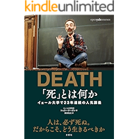 「死」とは何か　イェール大学で23年連続の人気講義