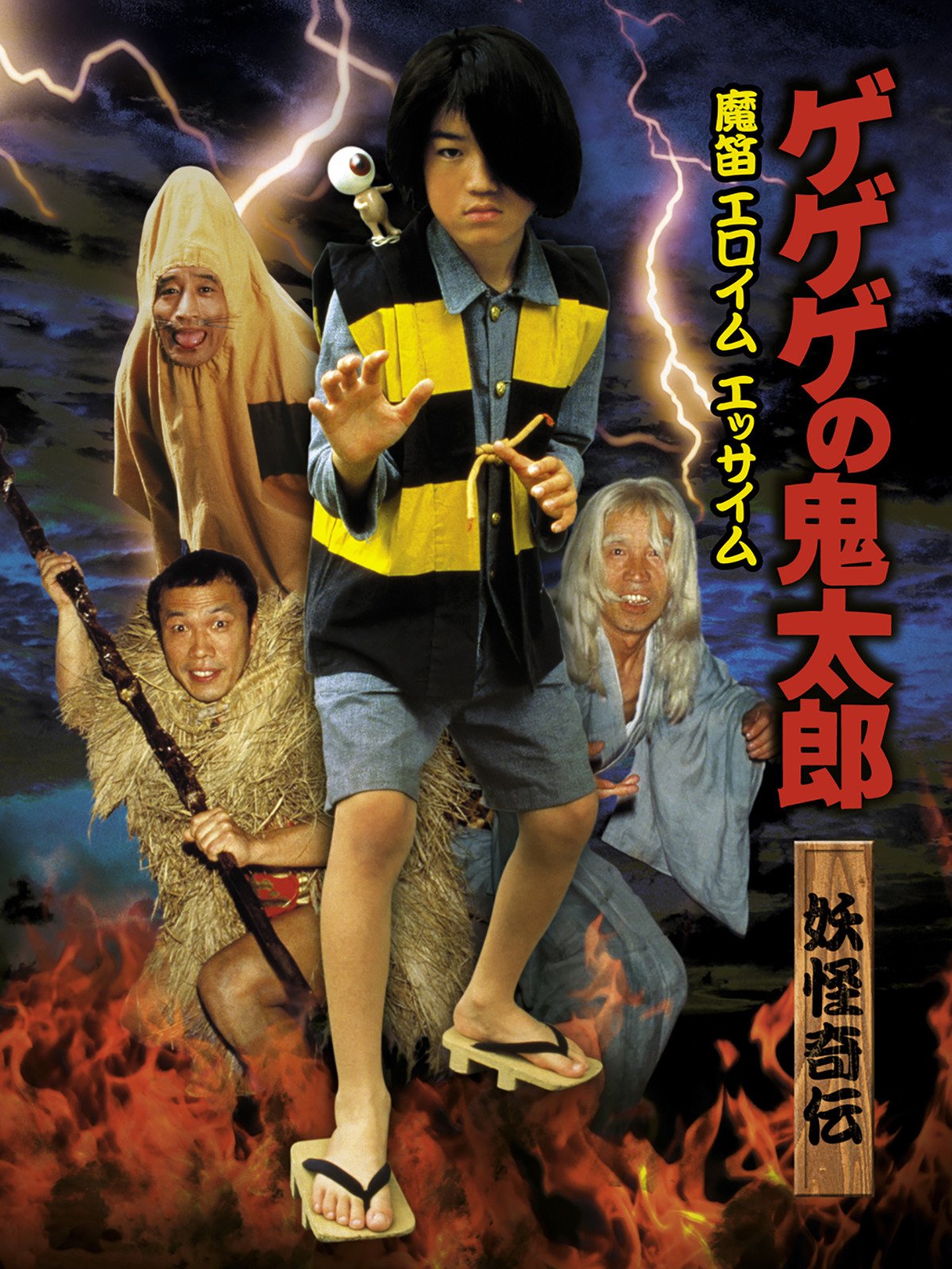 Amazon Co Jp ゲゲゲの鬼太郎 妖怪奇伝 魔笛エロイムエッサイム 和田求由 若村麻由美 うえだ峻 不破万作 奥村公延 加藤悦孝 市川勇 汐路章 余貴美子 吉田淳 水木しげる 田の中勇 西尾徳 小林義明 大原清秀 Prime Video