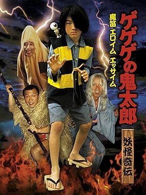 Amazon Co Jp ゲゲゲの鬼太郎 妖怪奇伝 魔笛エロイムエッサイムを観る Prime Video
