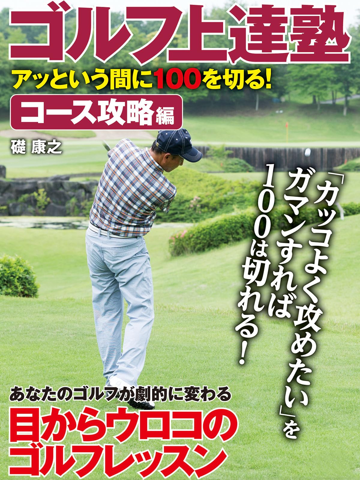 ゴルフ上達塾　アッという間に100を切る！　コース攻略編