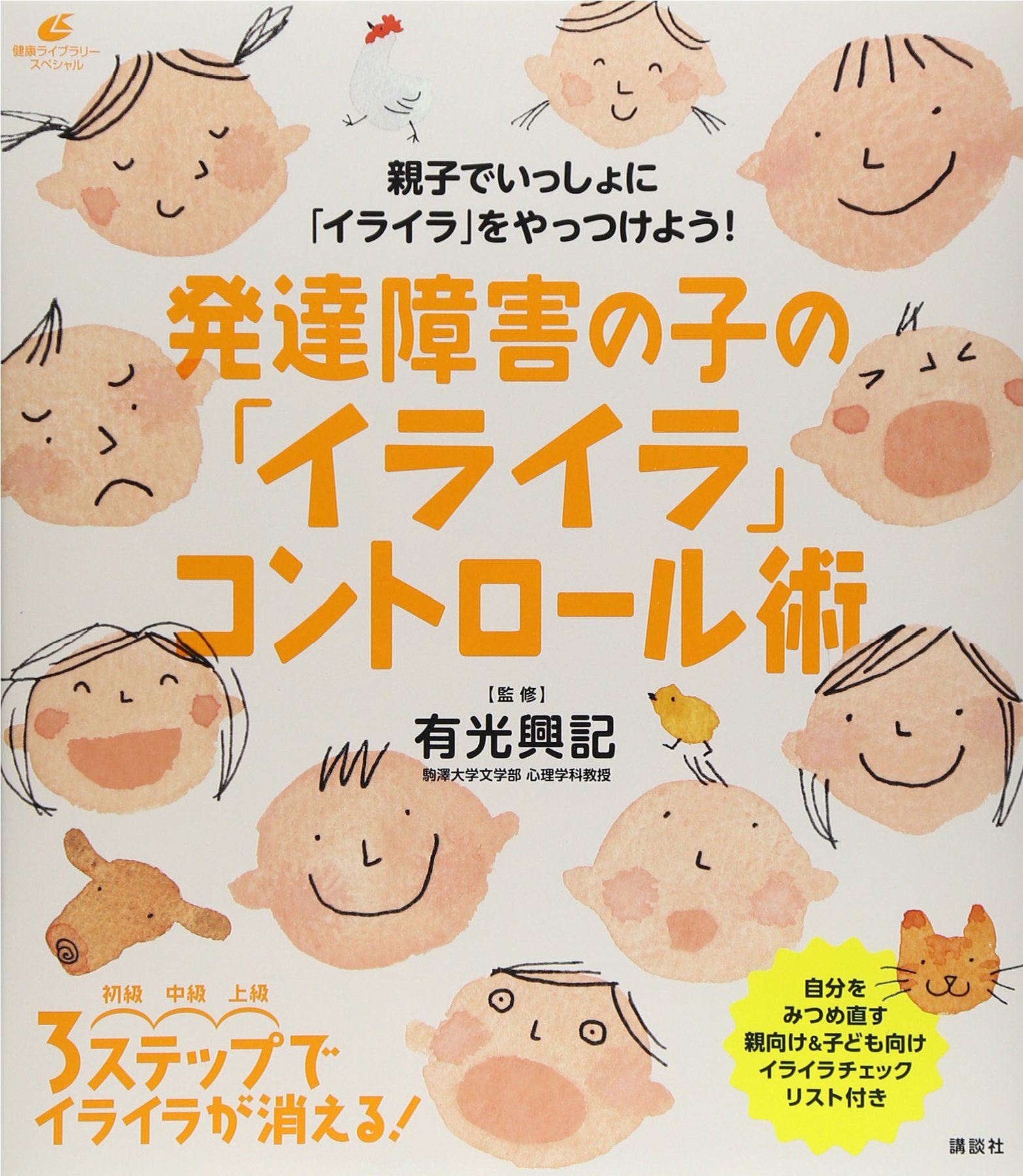 発達障害の子の イライラ コントロール術 健康ライブラリー 有光 興記 本 通販 Amazon